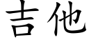 吉他 (楷體矢量字庫)