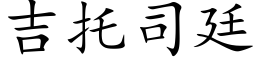 吉托司廷 (楷体矢量字库)