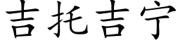 吉托吉甯 (楷體矢量字庫)