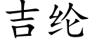 吉纶 (楷体矢量字库)