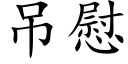 吊慰 (楷體矢量字庫)