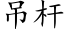 吊杆 (楷體矢量字庫)