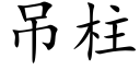 吊柱 (楷体矢量字库)