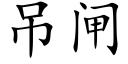 吊閘 (楷體矢量字庫)