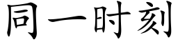 同一时刻 (楷体矢量字库)