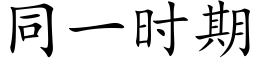 同一時期 (楷體矢量字庫)