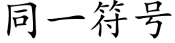 同一符号 (楷体矢量字库)