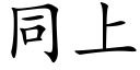 同上 (楷體矢量字庫)