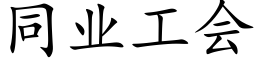 同业工会 (楷体矢量字库)