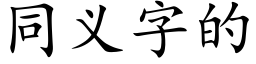 同義字的 (楷體矢量字庫)