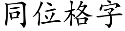 同位格字 (楷体矢量字库)