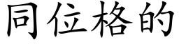 同位格的 (楷体矢量字库)