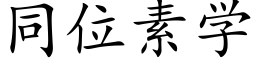 同位素学 (楷体矢量字库)