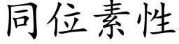 同位素性 (楷体矢量字库)