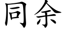 同余 (楷体矢量字库)