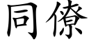 同僚 (楷體矢量字庫)