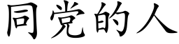 同党的人 (楷体矢量字库)