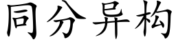 同分异构 (楷体矢量字库)