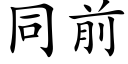 同前 (楷體矢量字庫)