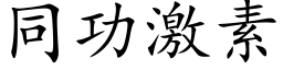 同功激素 (楷體矢量字庫)