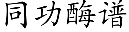 同功酶譜 (楷體矢量字庫)