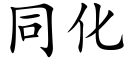 同化 (楷體矢量字庫)