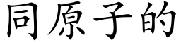 同原子的 (楷体矢量字库)