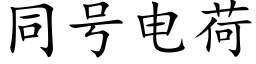 同号电荷 (楷体矢量字库)