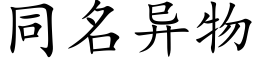 同名异物 (楷体矢量字库)