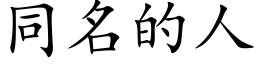 同名的人 (楷體矢量字庫)