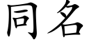 同名 (楷體矢量字庫)