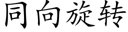 同向旋轉 (楷體矢量字庫)