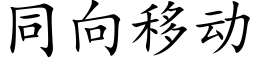 同向移動 (楷體矢量字庫)