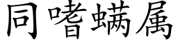 同嗜螨属 (楷体矢量字库)