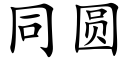 同圓 (楷體矢量字庫)