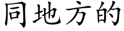 同地方的 (楷體矢量字庫)