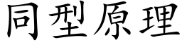 同型原理 (楷體矢量字庫)