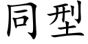 同型 (楷體矢量字庫)