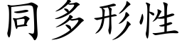 同多形性 (楷体矢量字库)