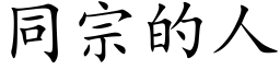 同宗的人 (楷体矢量字库)