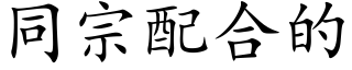 同宗配合的 (楷体矢量字库)