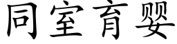 同室育嬰 (楷體矢量字庫)