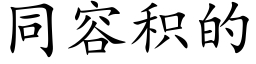 同容积的 (楷体矢量字库)