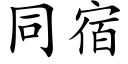 同宿 (楷体矢量字库)