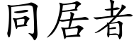 同居者 (楷体矢量字库)