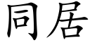 同居 (楷体矢量字库)