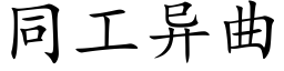 同工异曲 (楷体矢量字库)