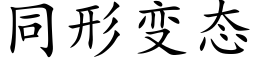 同形变态 (楷体矢量字库)