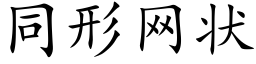 同形網狀 (楷體矢量字庫)