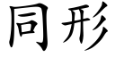 同形 (楷体矢量字库)